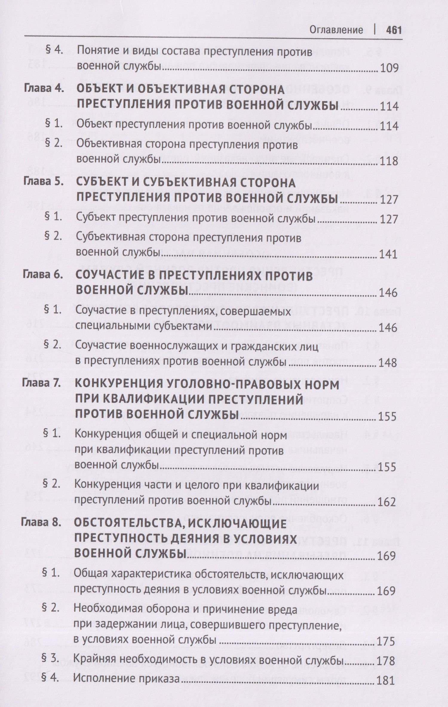 Олег Зателепин: Военно-уголовное право Российской Федерации. Общая и Особенная части. Учебник