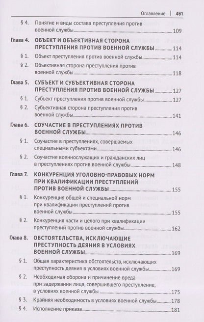 Олег Зателепин: Военно-уголовное право Российской Федерации. Общая и Особенная части. Учебник