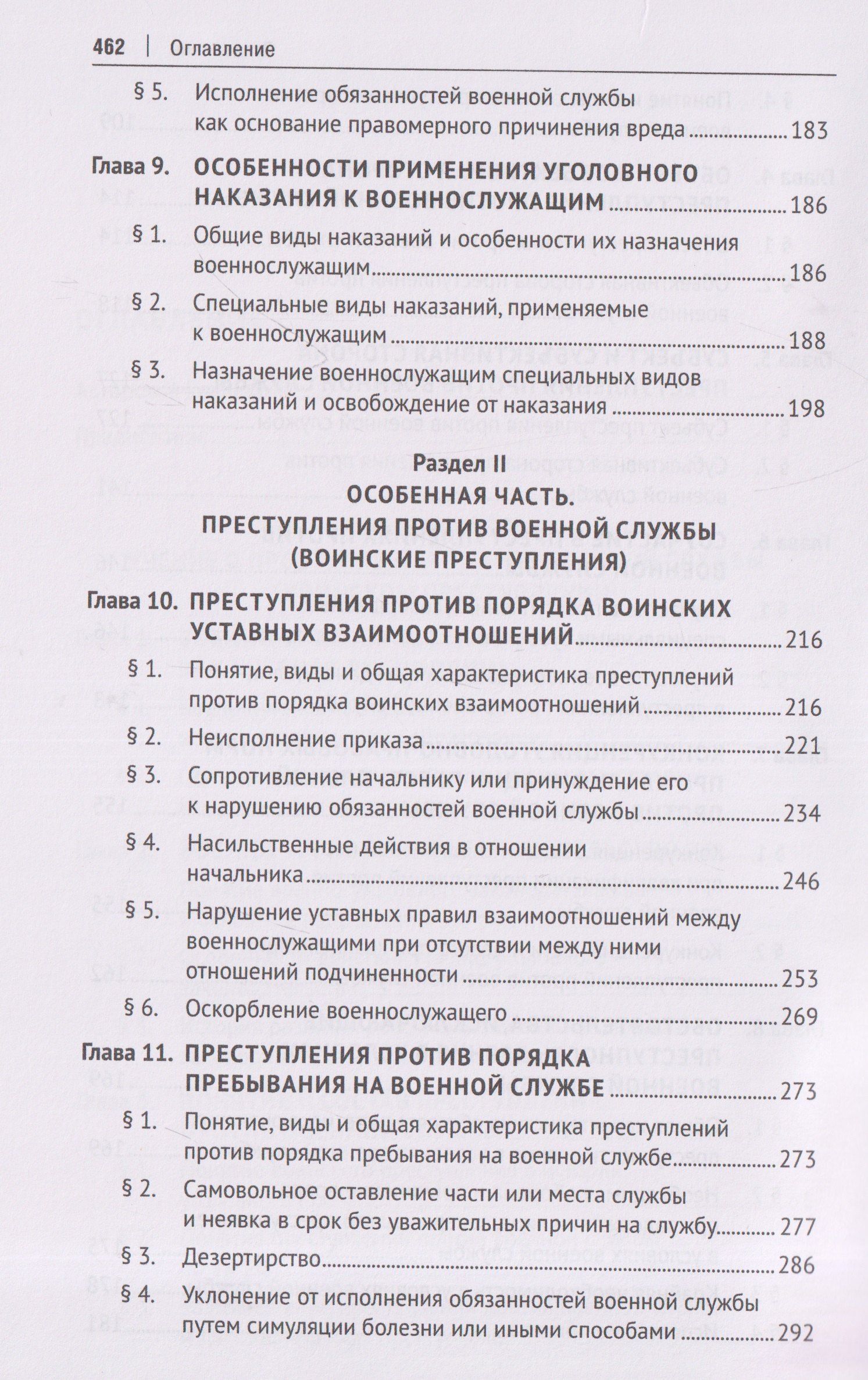 Олег Зателепин: Военно-уголовное право Российской Федерации. Общая и Особенная части. Учебник