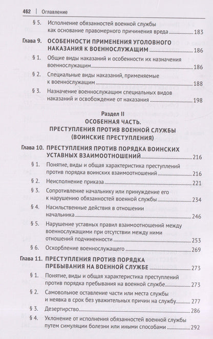 Олег Зателепин: Военно-уголовное право Российской Федерации. Общая и Особенная части. Учебник