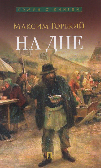 Максим Горький: На дне. Пьеса