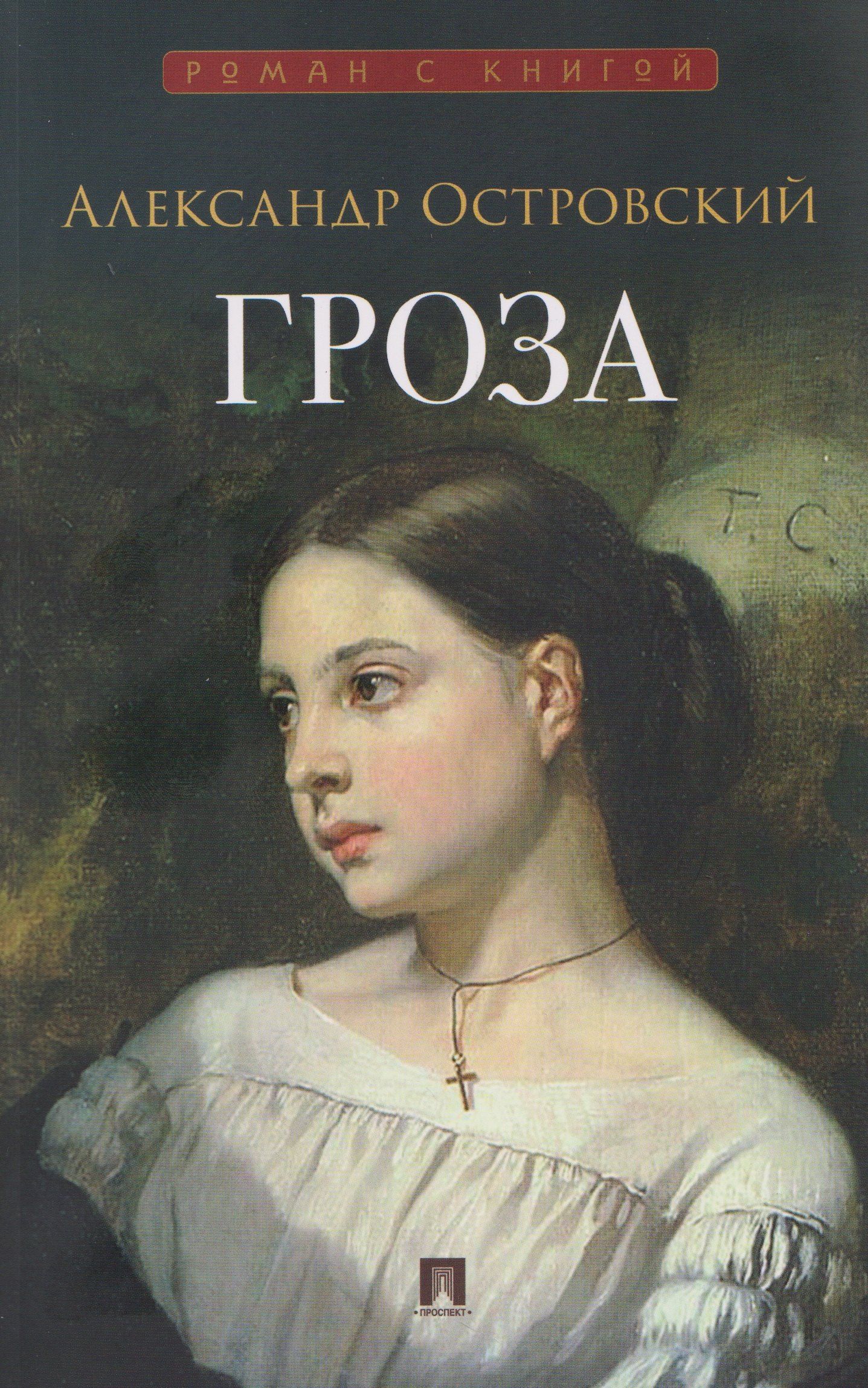 Александр Островский: Гроза. Пьеса