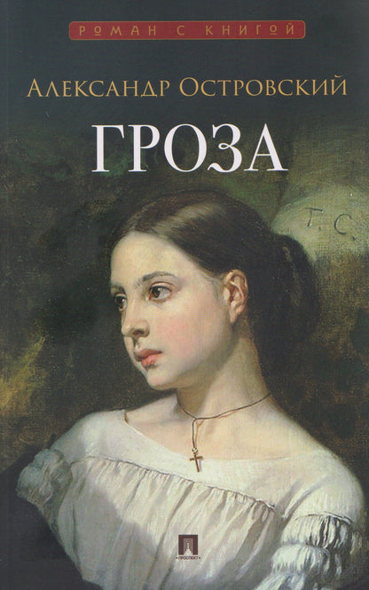 Александр Островский: Гроза. Пьеса