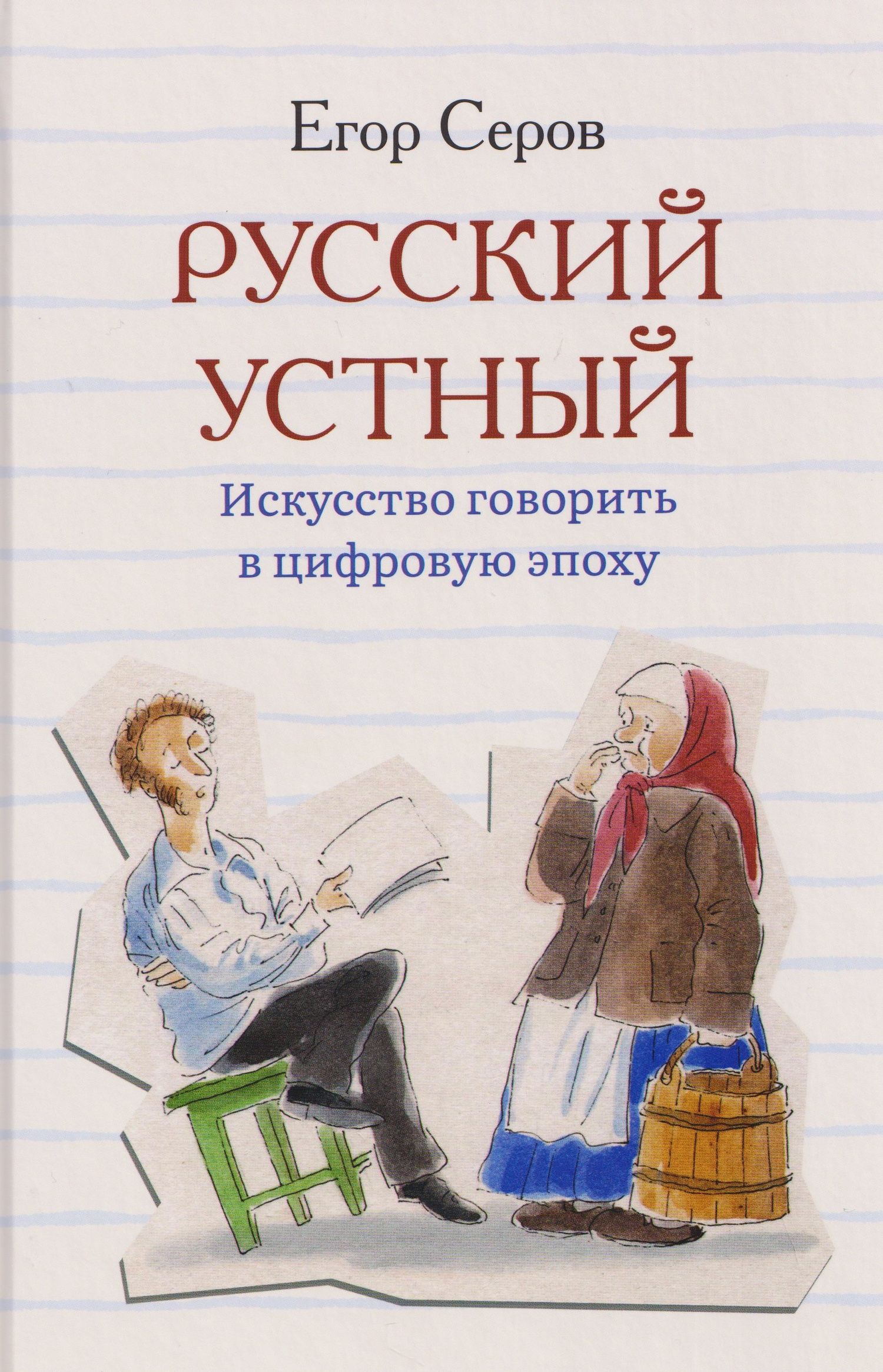 Егор Серов: Русский устный. Искусство говорить в цифровую эпоху