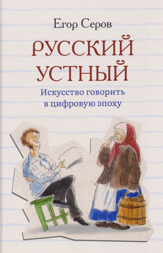 Егор Серов: Русский устный. Искусство говорить в цифровую эпоху