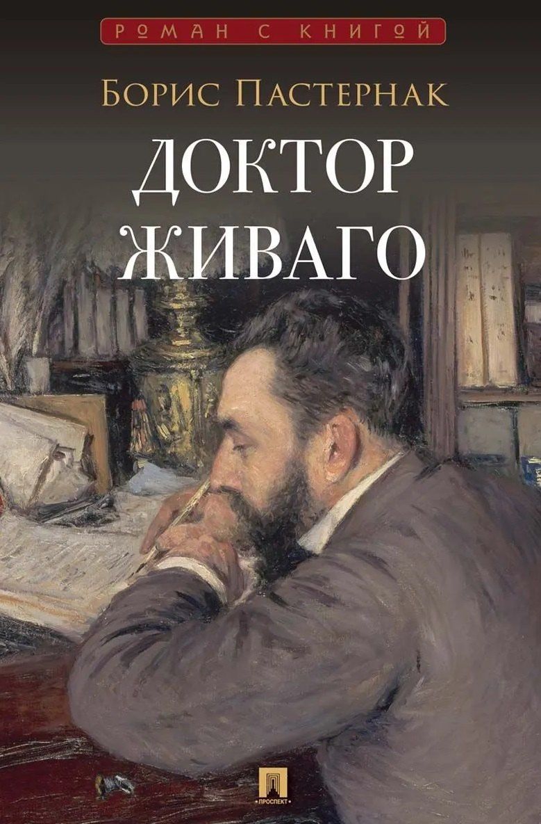 Борис Пастернак: Доктор Живаго