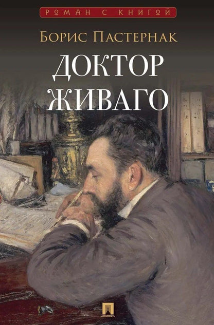 Борис Пастернак: Доктор Живаго