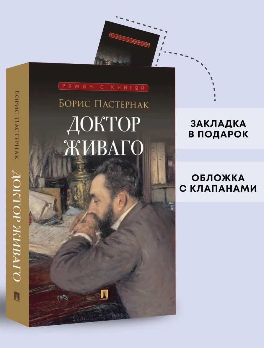 Борис Пастернак: Доктор Живаго