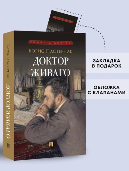 Борис Пастернак: Доктор Живаго