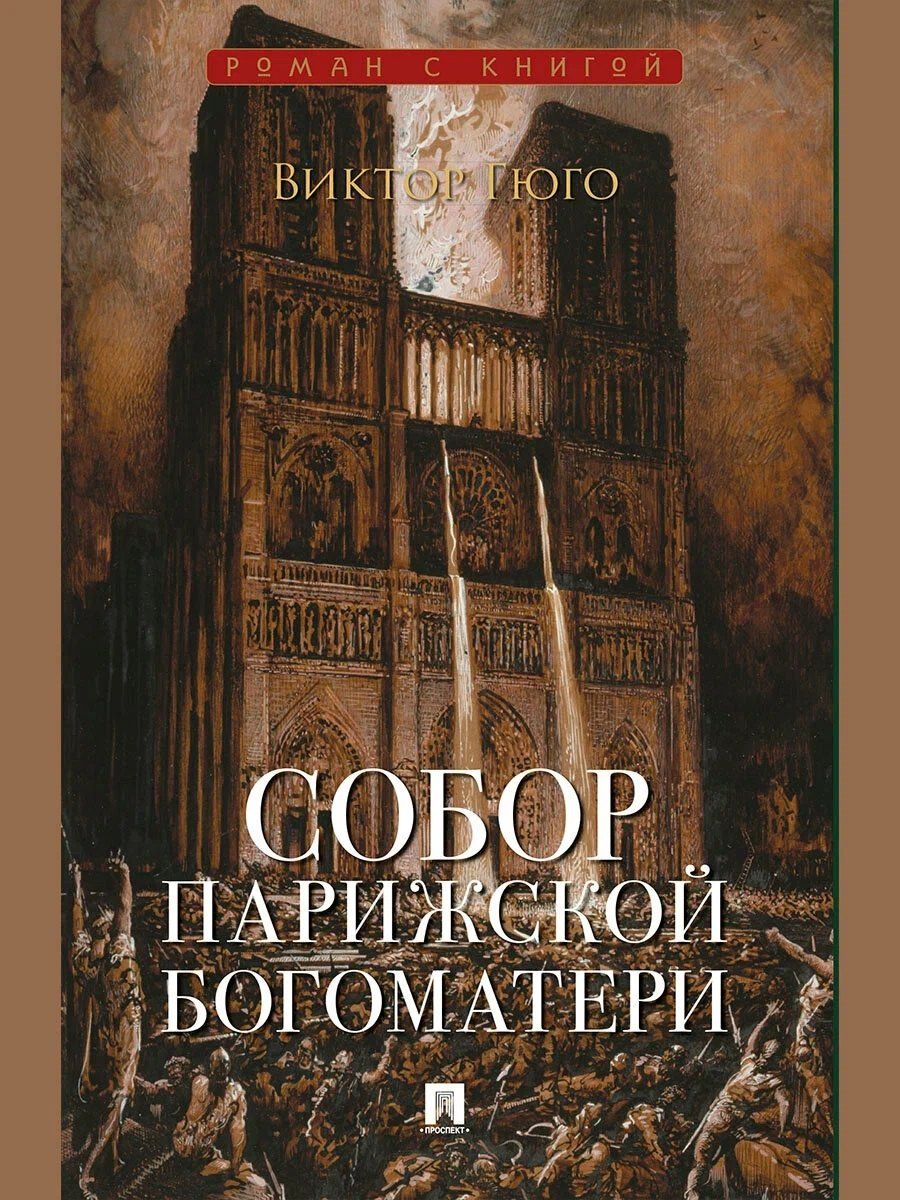 Виктор Гюго: Собор Парижской Богоматери. Роман