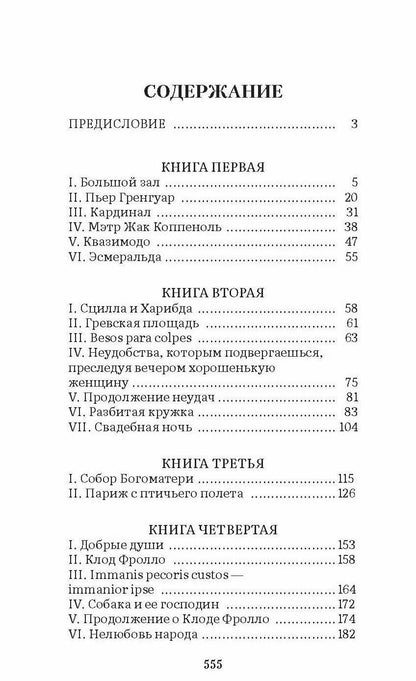 Виктор Гюго: Собор Парижской Богоматери. Роман