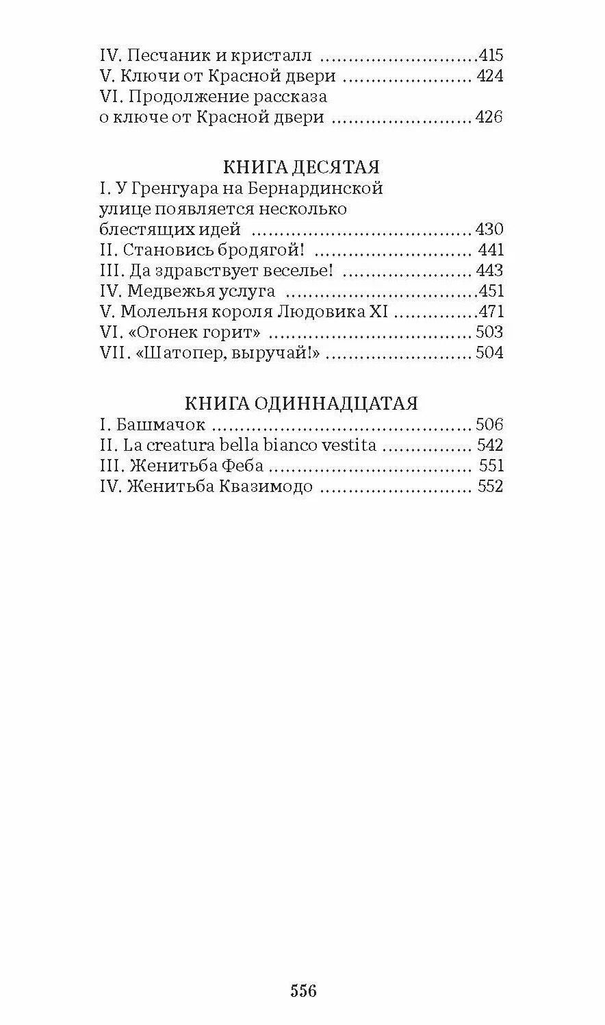 Виктор Гюго: Собор Парижской Богоматери. Роман