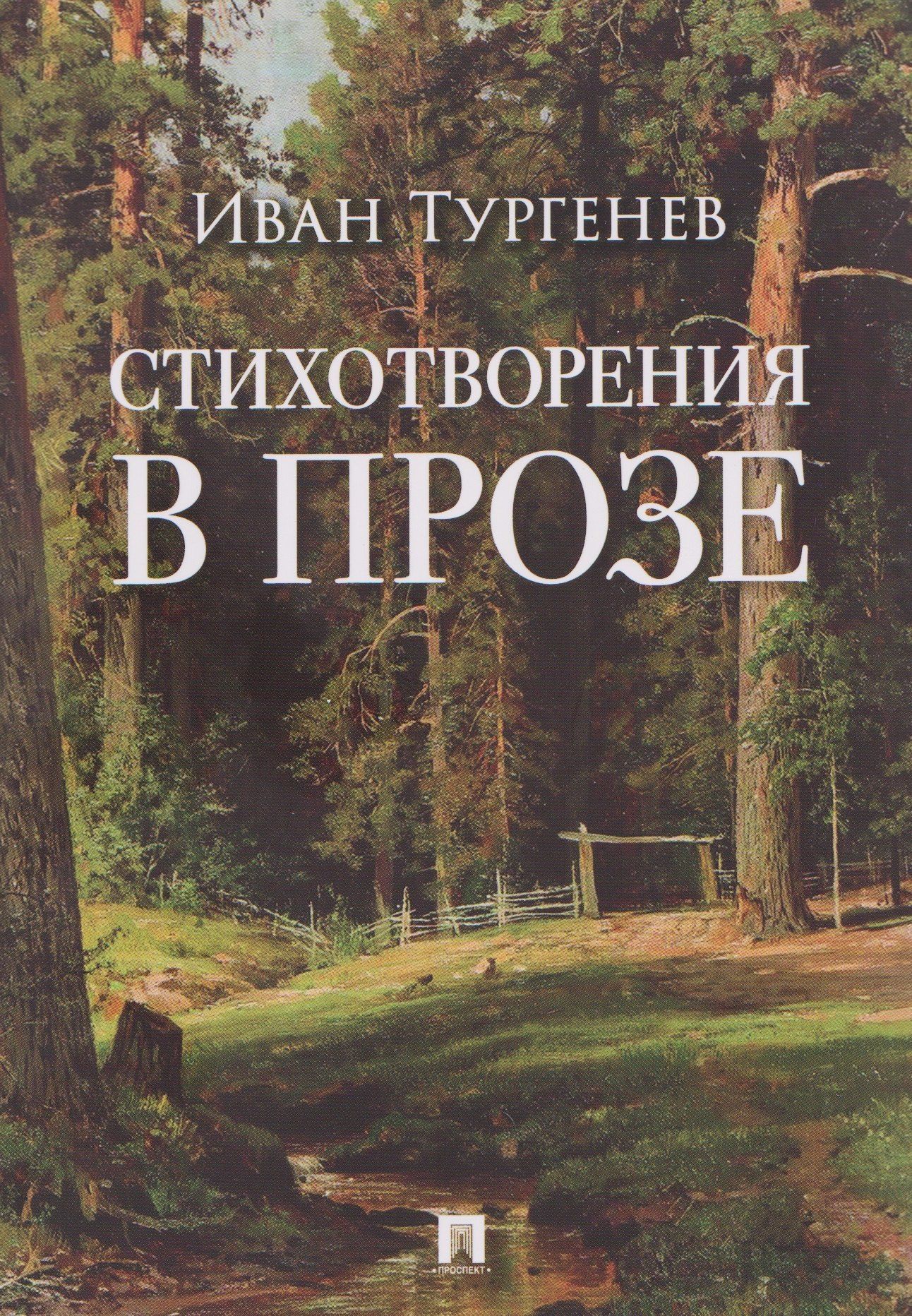 Иван Тургенев: Стихотворения в прозе