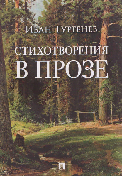Иван Тургенев: Стихотворения в прозе