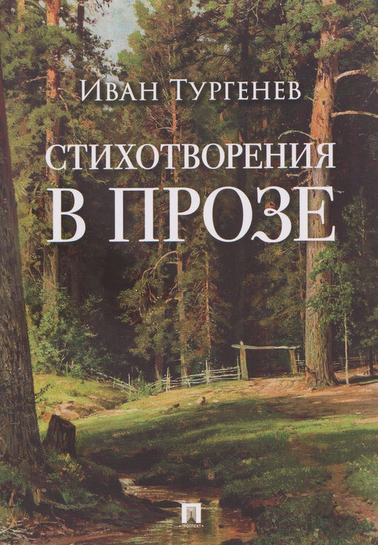 Иван Тургенев: Стихотворения в прозе