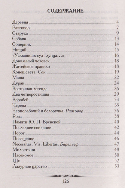 Иван Тургенев: Стихотворения в прозе