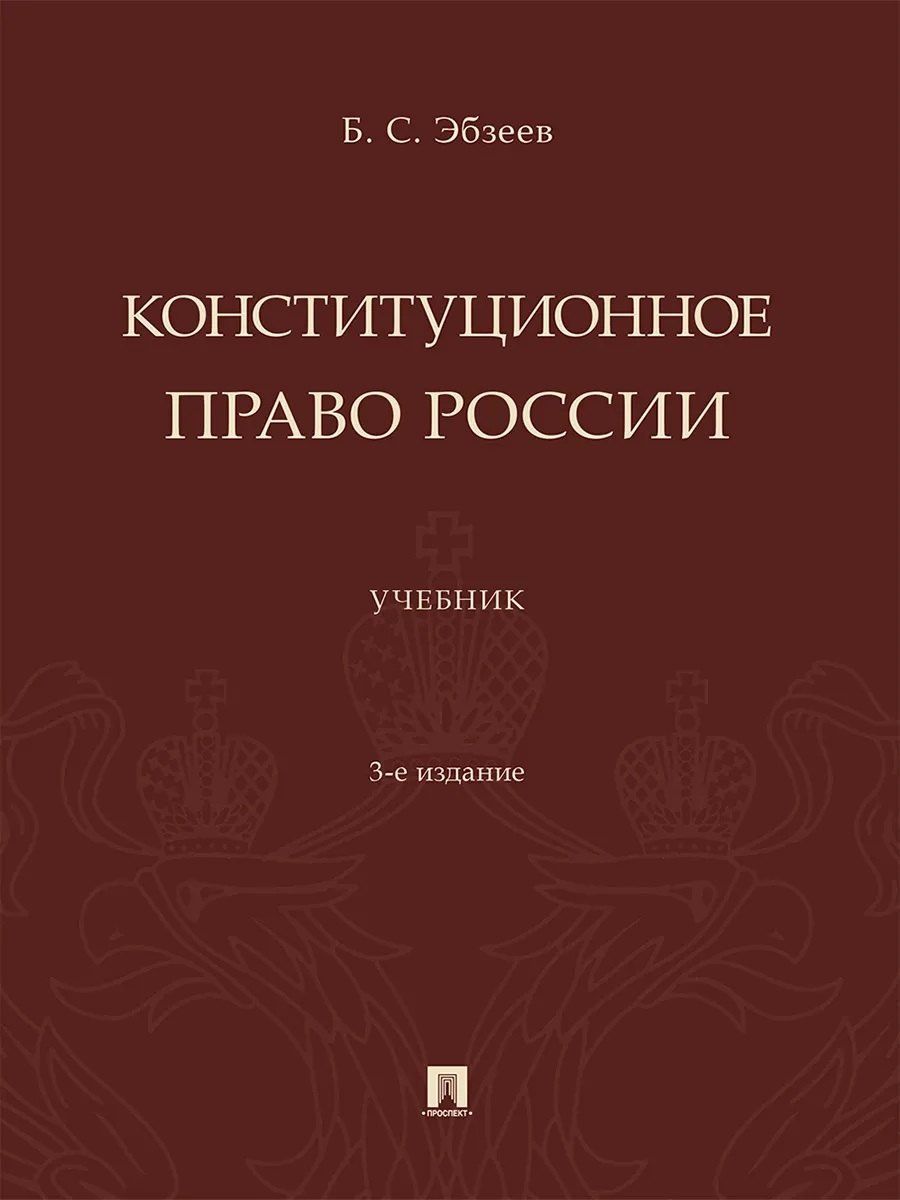 Борис Эбзеев: Конституционное право России. Учебник