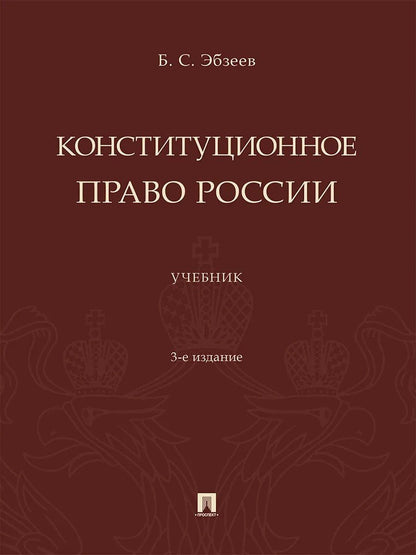 Борис Эбзеев: Конституционное право России. Учебник