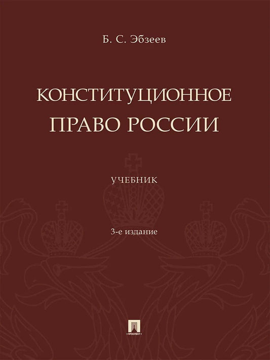 Борис Эбзеев: Конституционное право России. Учебник
