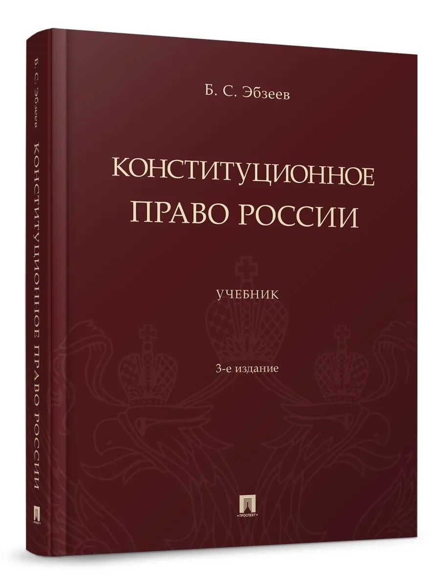 Борис Эбзеев: Конституционное право России. Учебник