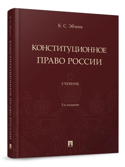 Борис Эбзеев: Конституционное право России. Учебник