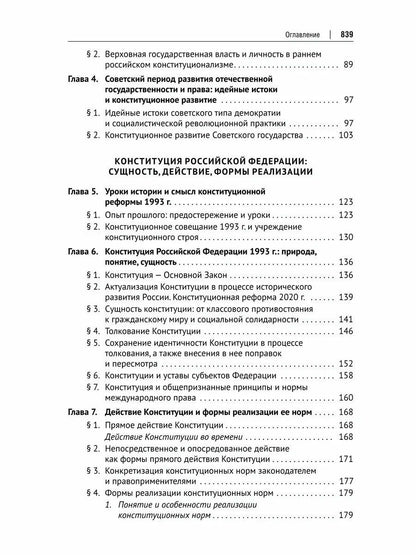 Борис Эбзеев: Конституционное право России. Учебник
