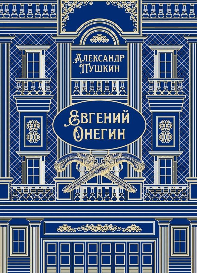 Александр Пушкин: Евгений Онегин. Роман в стихах