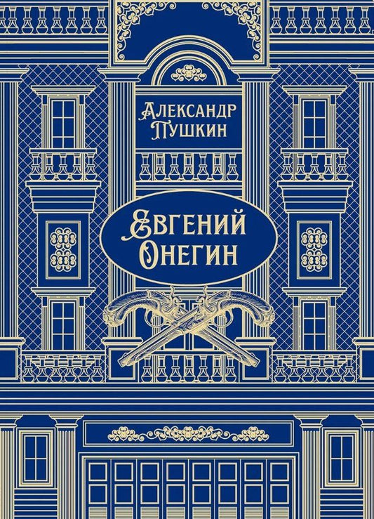 Александр Пушкин: Евгений Онегин. Роман в стихах