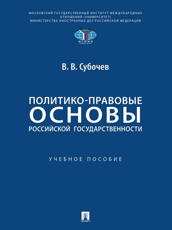 Виталий Субочев: Политико-правовые основы российской государственности: учебное пособие