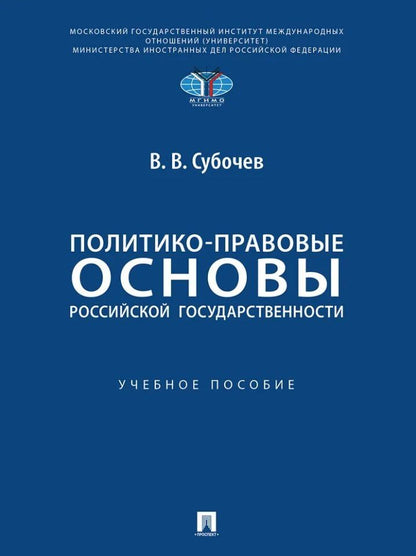 Виталий Субочев: Политико-правовые основы российской государственности: учебное пособие
