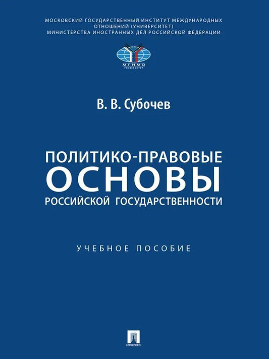 Виталий Субочев: Политико-правовые основы российской государственности: учебное пособие