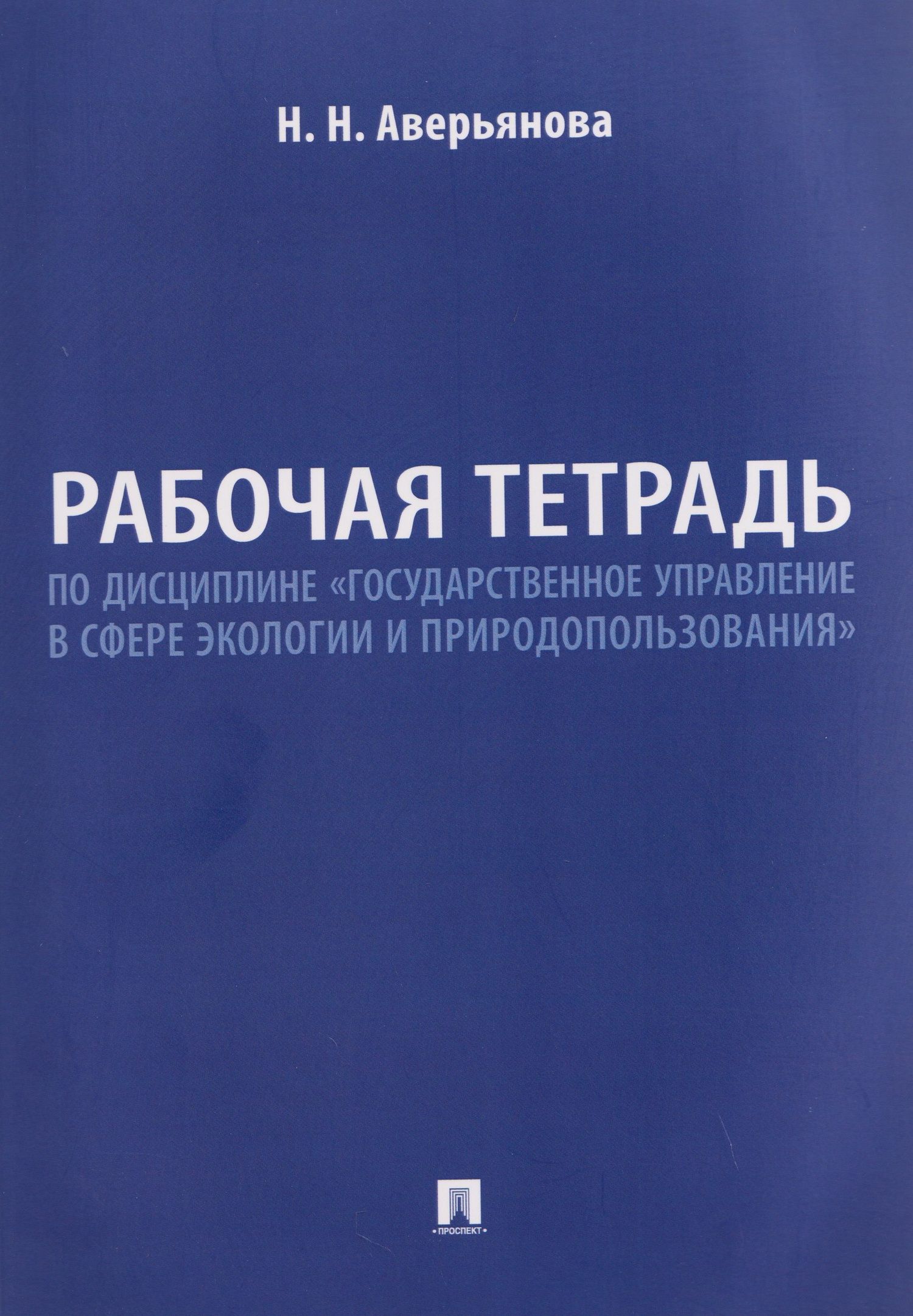 Наталья Аверьянова: Рабочая тетрадь по дисциплине «Государственное управление в сфере экологии и природопользования»