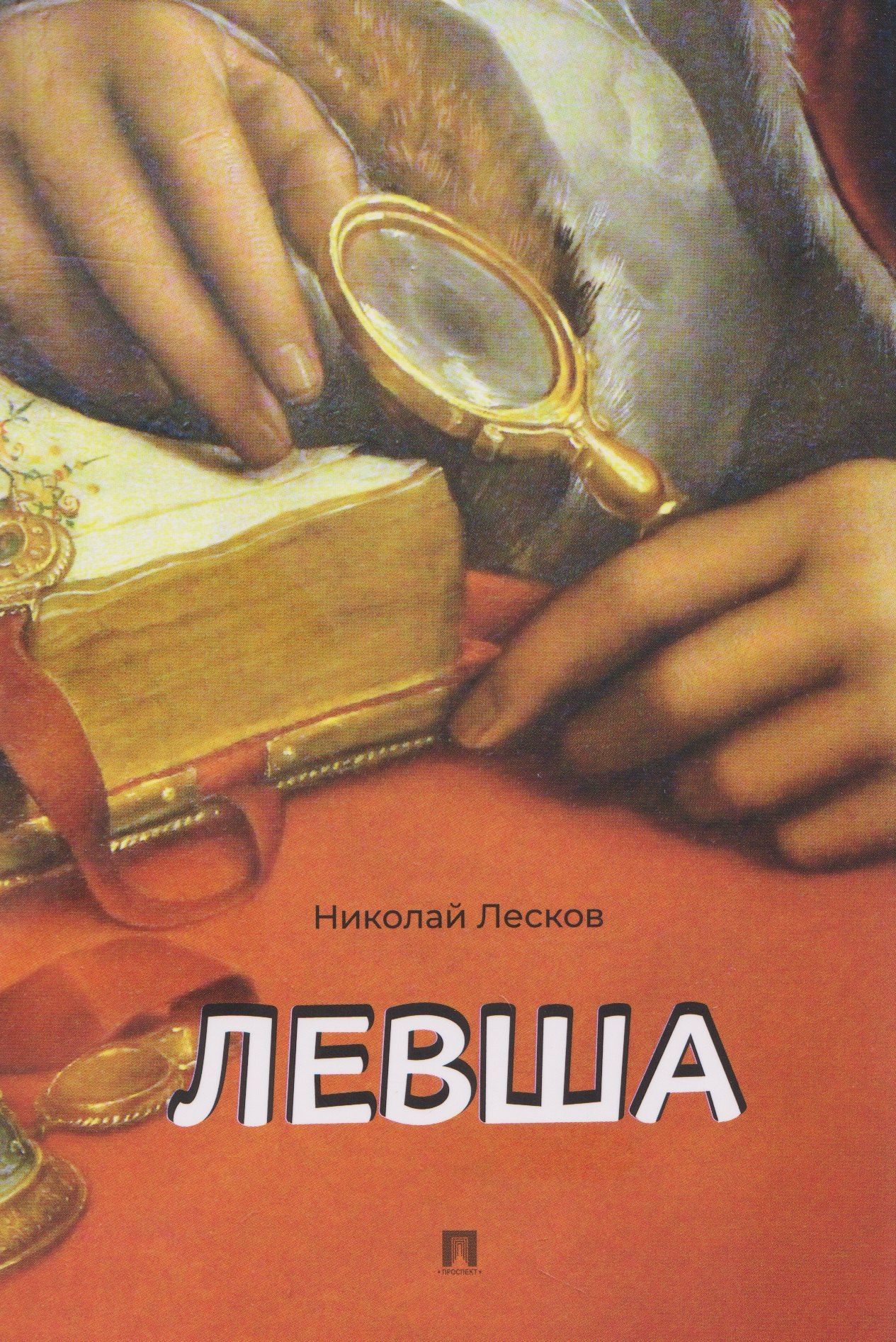 Николай Лесков: Левша. Сказ о тульском косом левше и о стальной блохе