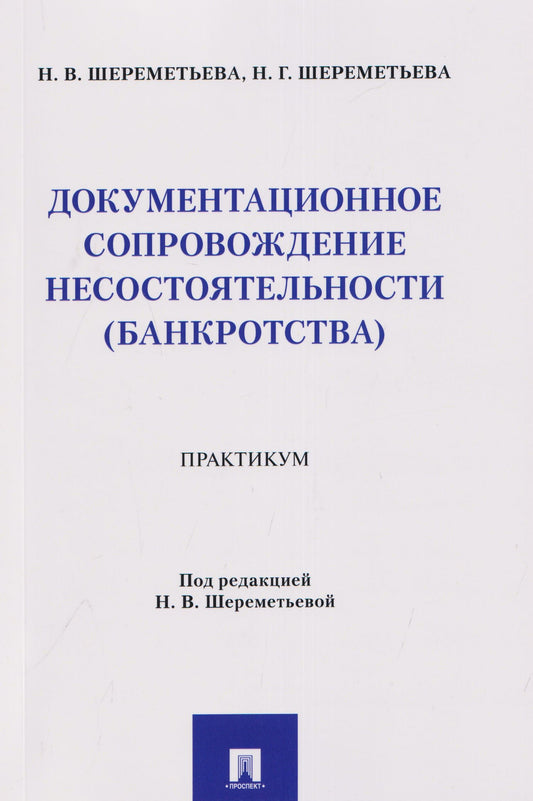 Наталья Шереметьева: Документационное сопровождение несостоятельности (банкротства). Практикум