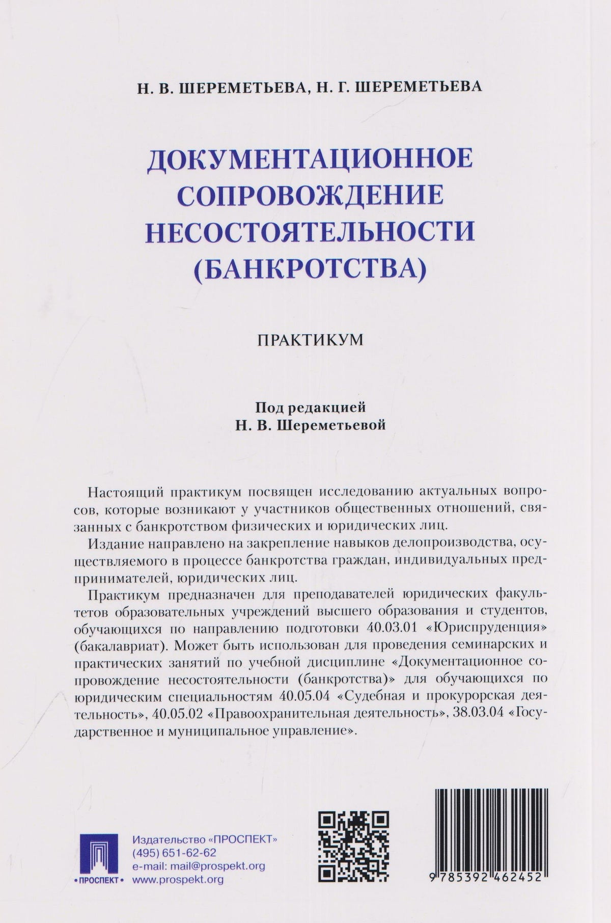 Наталья Шереметьева: Документационное сопровождение несостоятельности (банкротства). Практикум