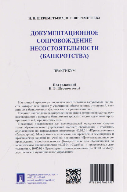 Наталья Шереметьева: Документационное сопровождение несостоятельности (банкротства). Практикум