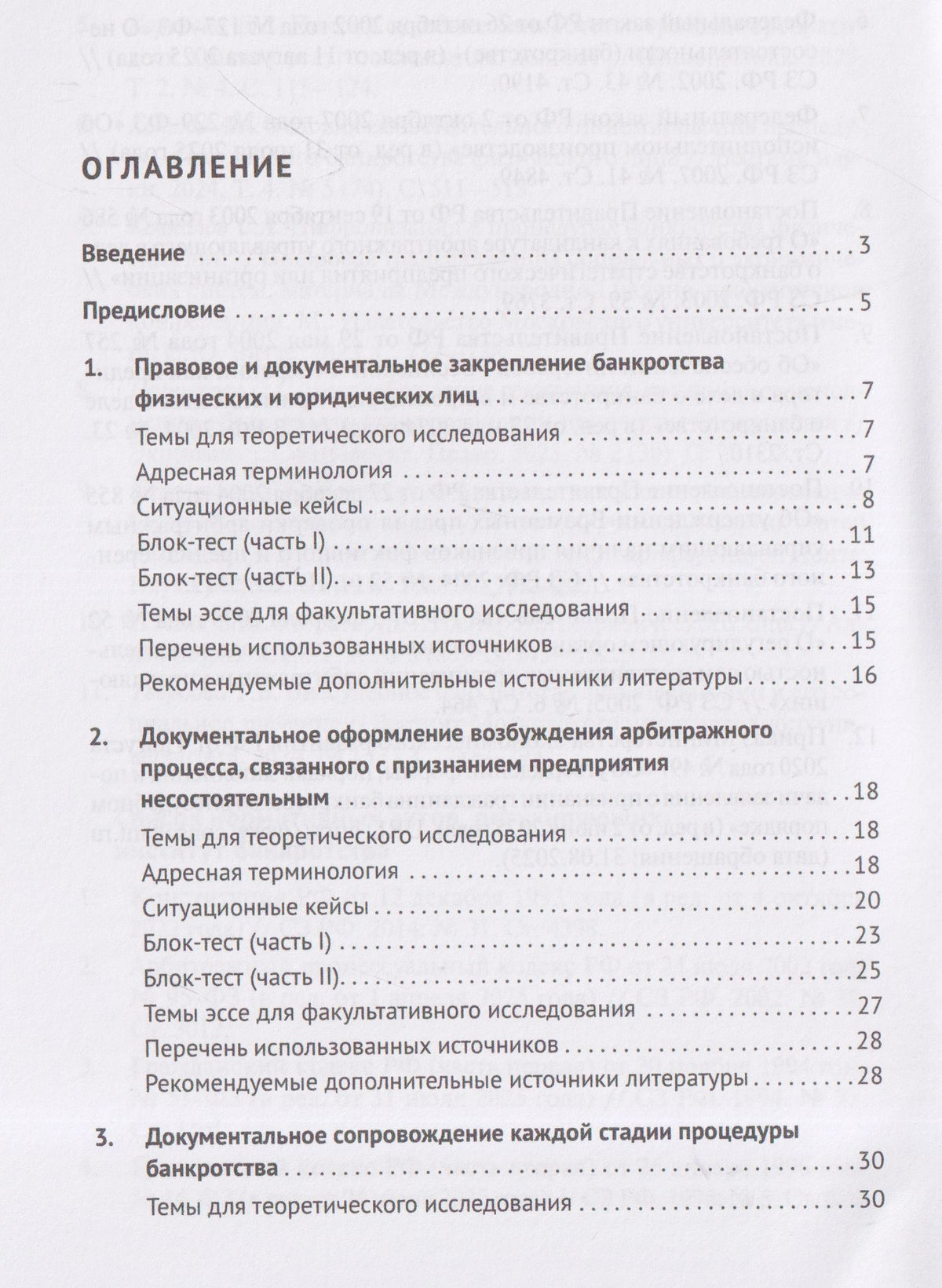 Наталья Шереметьева: Документационное сопровождение несостоятельности (банкротства). Практикум
