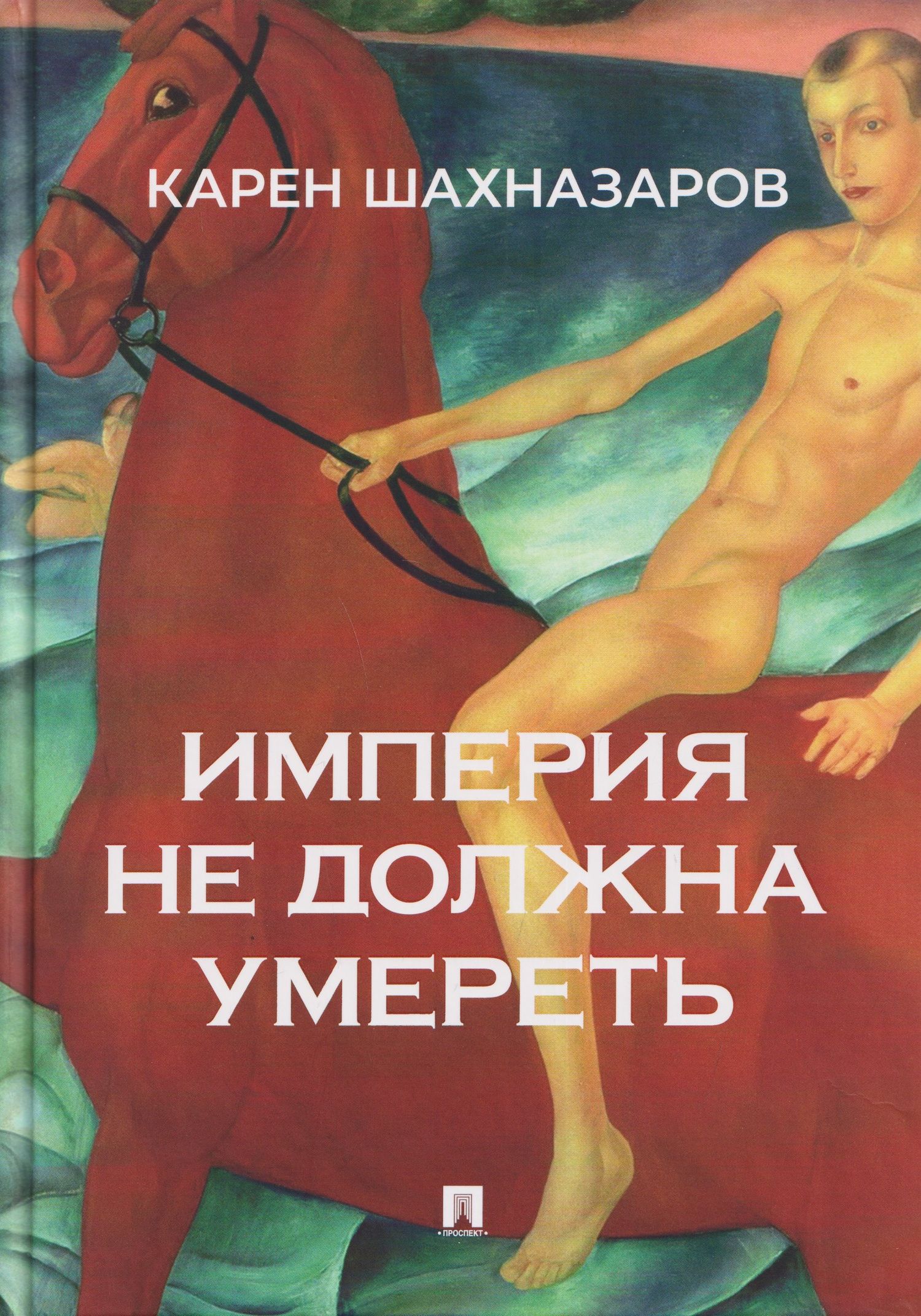 Александр Бородянский: Империя не должна умереть