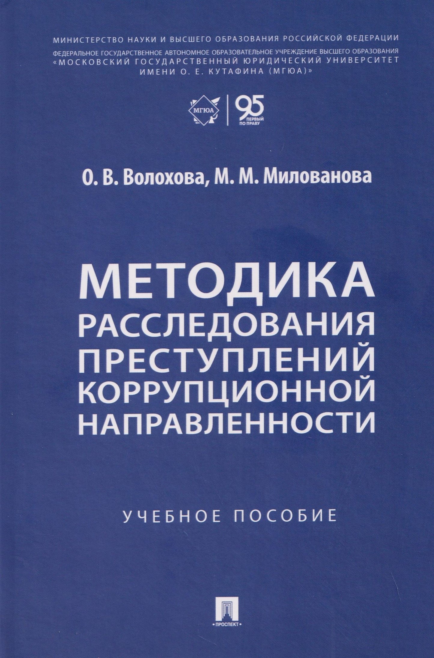 Ольга Волохова: Методика расследования преступлений коррупционной направленности. Учебное пособие