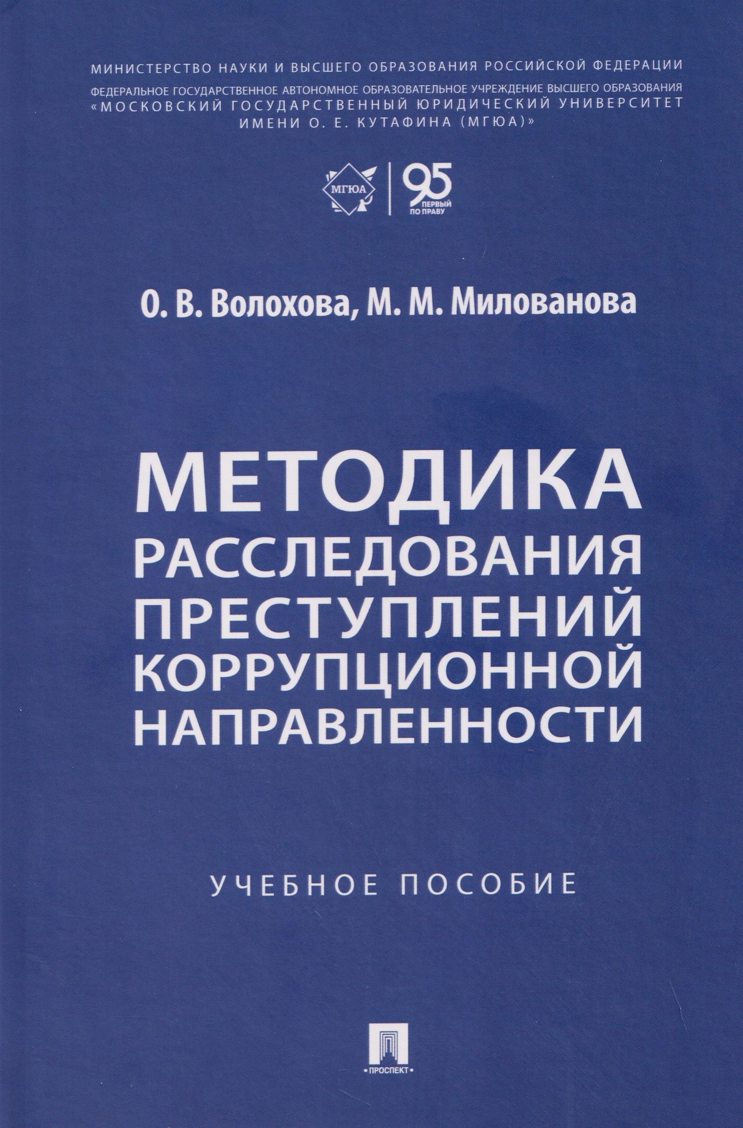 Ольга Волохова: Методика расследования преступлений коррупционной направленности. Учебное пособие