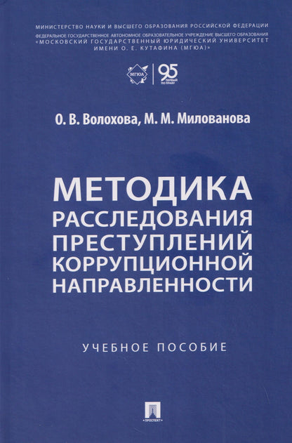 Ольга Волохова: Методика расследования преступлений коррупционной направленности. Учебное пособие