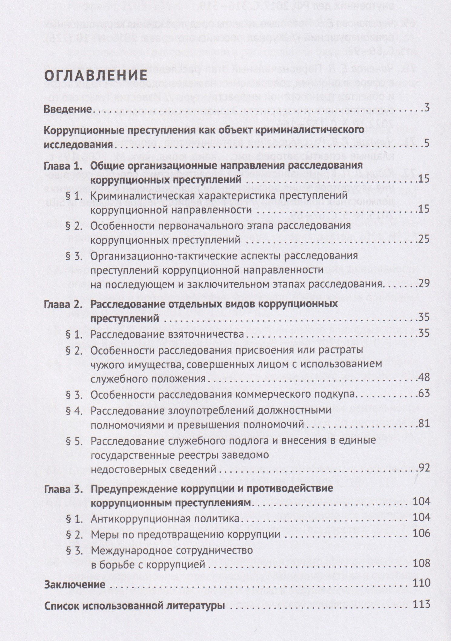 Ольга Волохова: Методика расследования преступлений коррупционной направленности. Учебное пособие