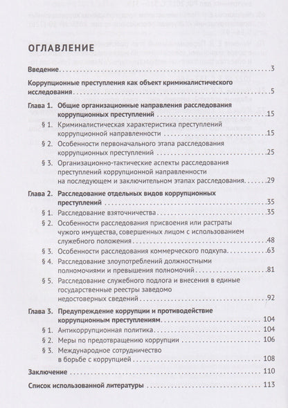 Ольга Волохова: Методика расследования преступлений коррупционной направленности. Учебное пособие