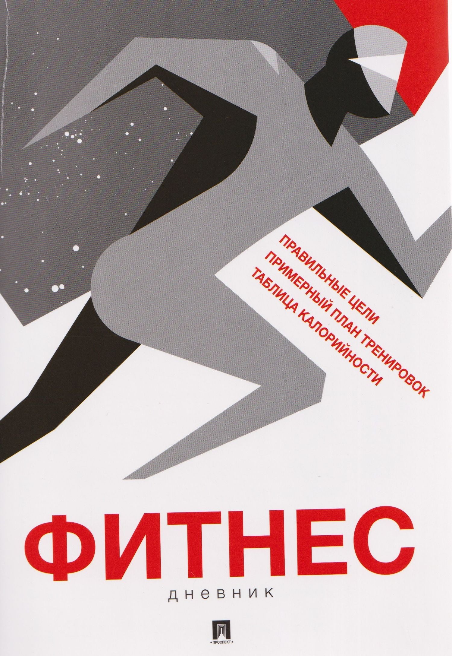 Фитнес-дневник