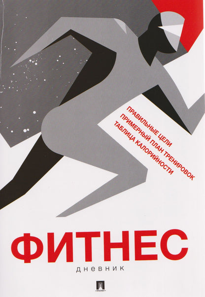Фитнес-дневник