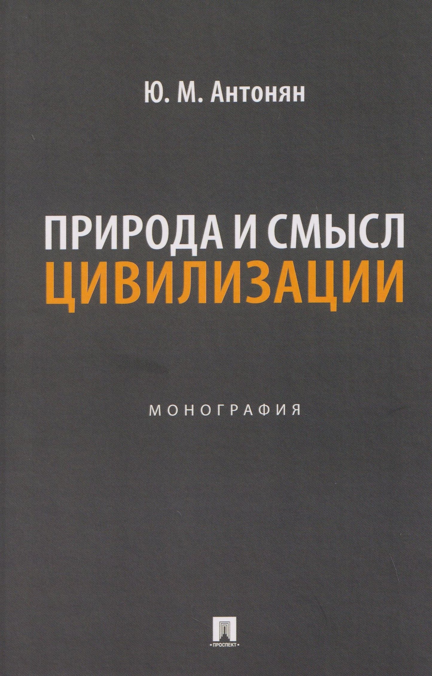 Юрий Антонян: Природа и смысл цивилизации. Монография