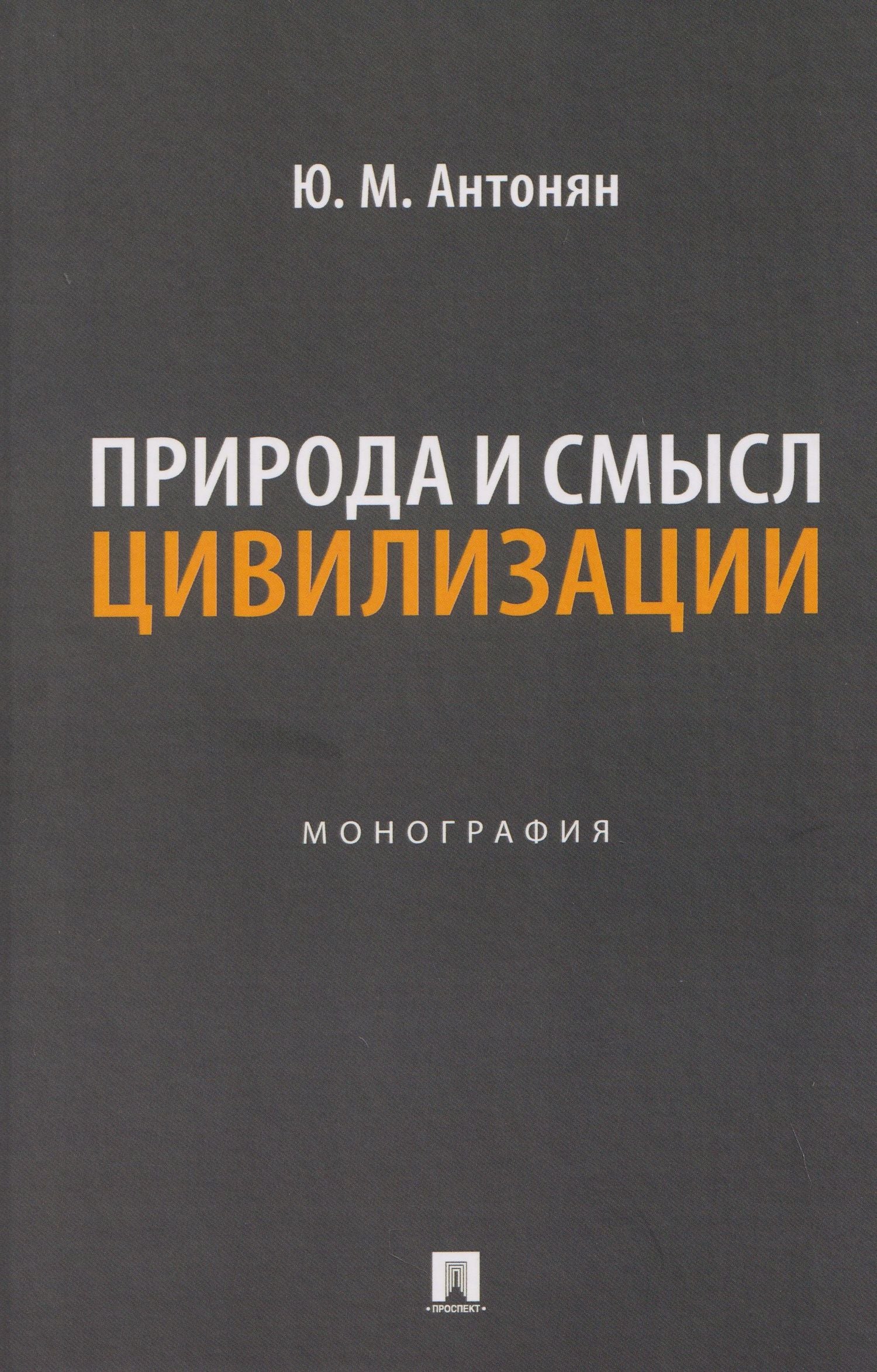 Юрий Антонян: Природа и смысл цивилизации. Монография