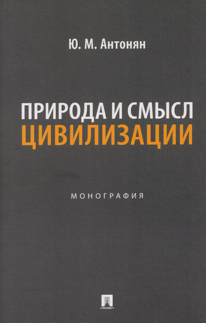 Юрий Антонян: Природа и смысл цивилизации. Монография