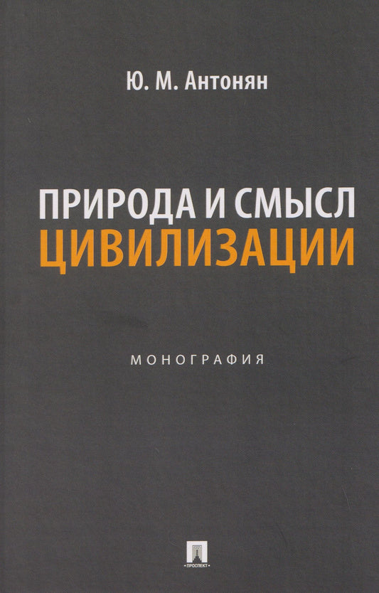 Юрий Антонян: Природа и смысл цивилизации. Монография