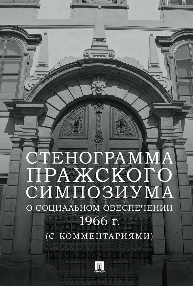 Юрий Воронин: Стенограмма Пражского симпозиума о социальном обеспечении 1966 г. (с комментариями)